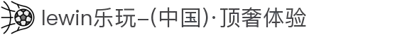 lewin乐玩-(中国)·顶奢体验